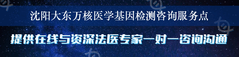 沈阳大东万核医学基因检测咨询服务点